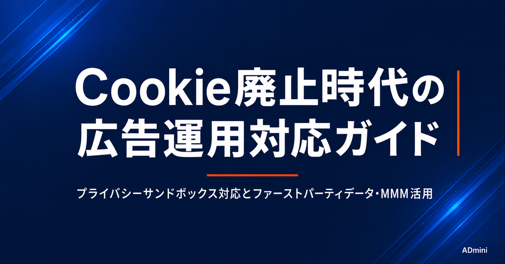 広告とプライバシーサンドボックス対応ガイド｜Cookie廃止時代のトラッキング代替手段と対応方法