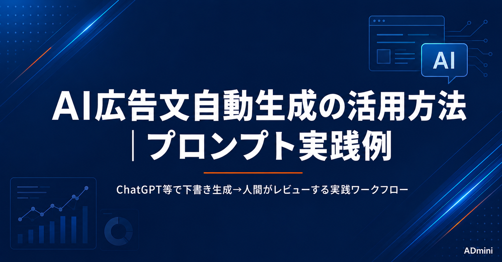 AI広告文自動生成の活用方法｜ChatGPT等で広告テキストを効率的に作るプロンプト実践例