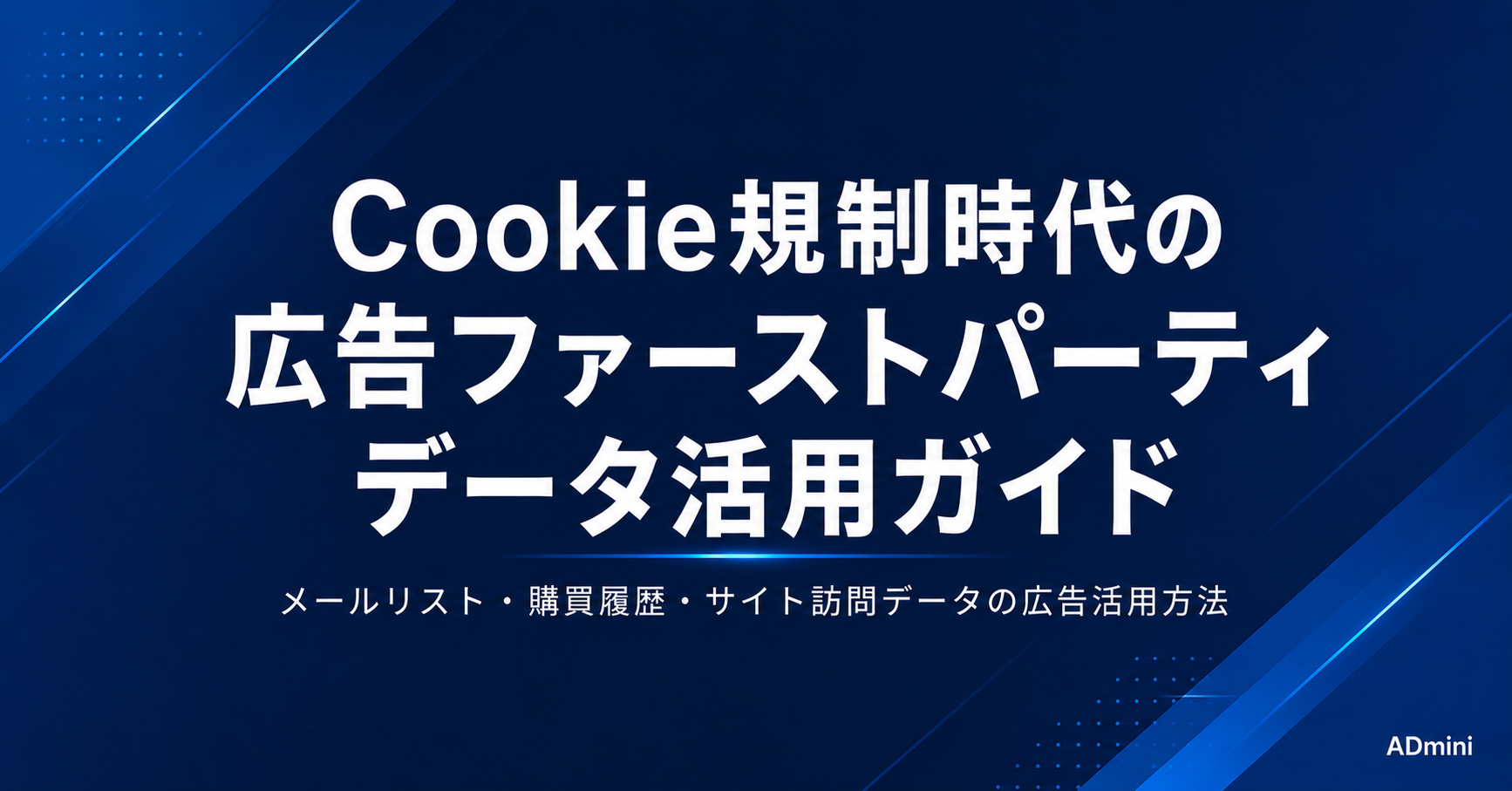 広告のファーストパーティデータ活用ガイド｜Cookie規制時代に自社データで精度を上げる方法