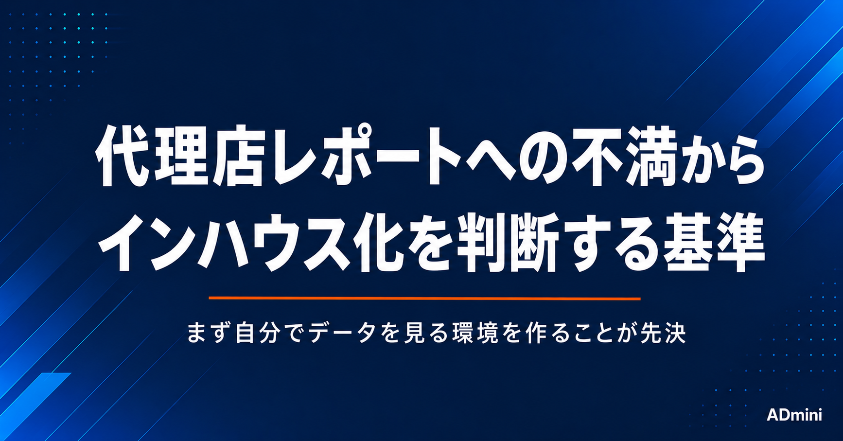 広告代理店のレポートに不満を感じたらインハウス化を検討すべき判断基準と準備