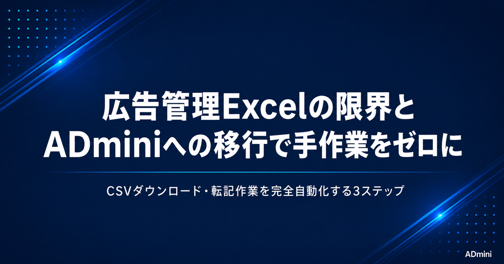 広告管理にExcelを使うフリーランスの限界と脱却方法｜手作業から自動化ツールへの移行手順