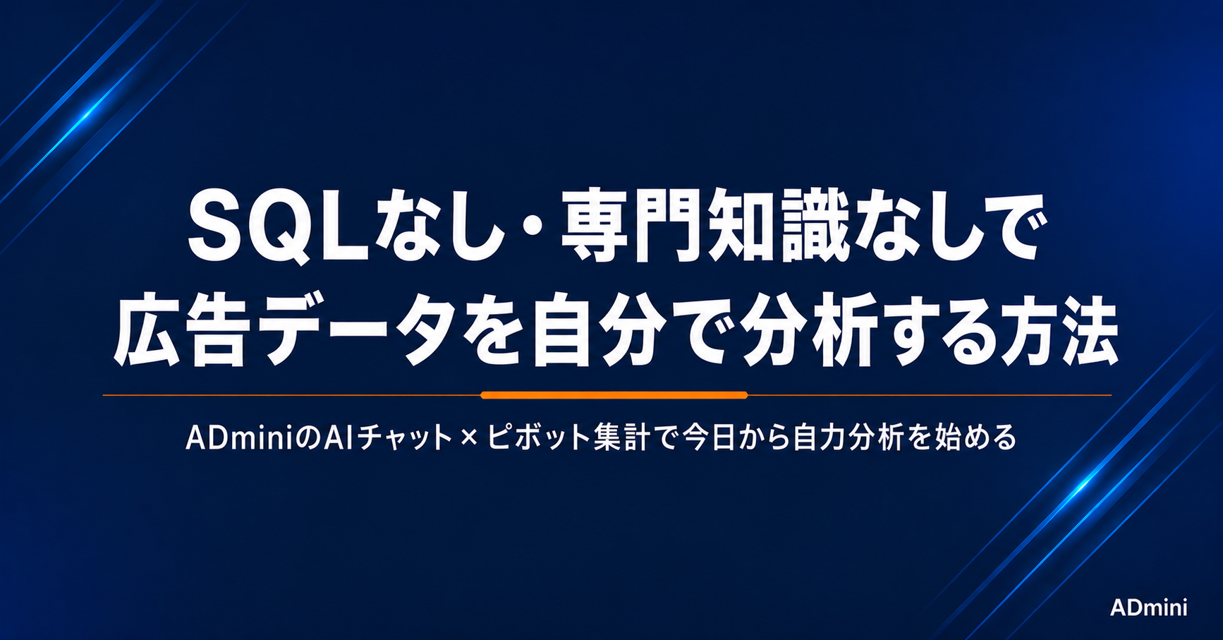 広告データを自分で分析できない問題の解決方法｜SQLなし・専門知識なしで始める広告分析