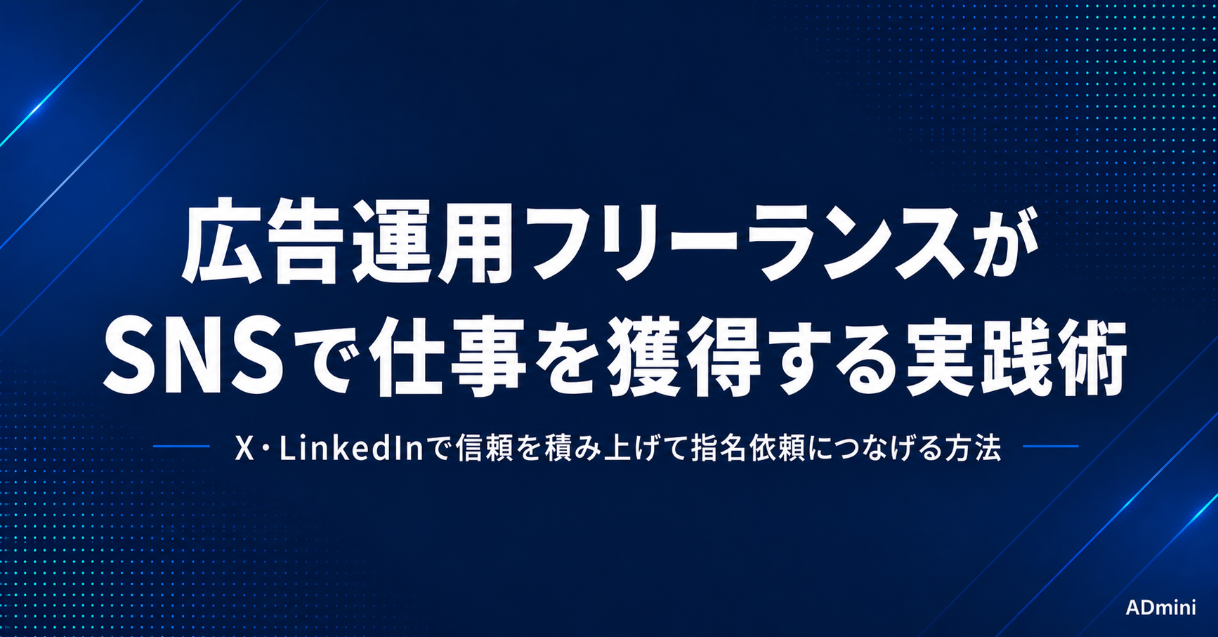 広告運用フリーランスがSNSで仕事を獲得する方法｜X・LinkedInでの集客と案件獲得の実践術