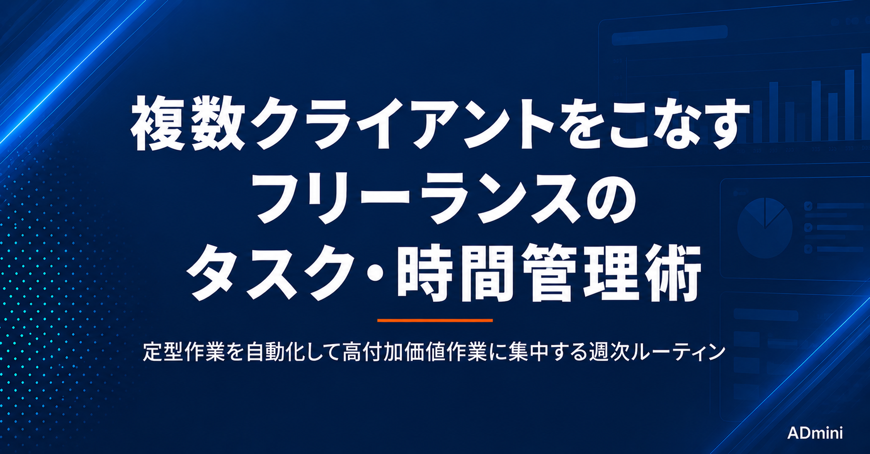 広告運用フリーランスのタスク・時間管理術｜複数クライアントをこなすための効率的な仕事術