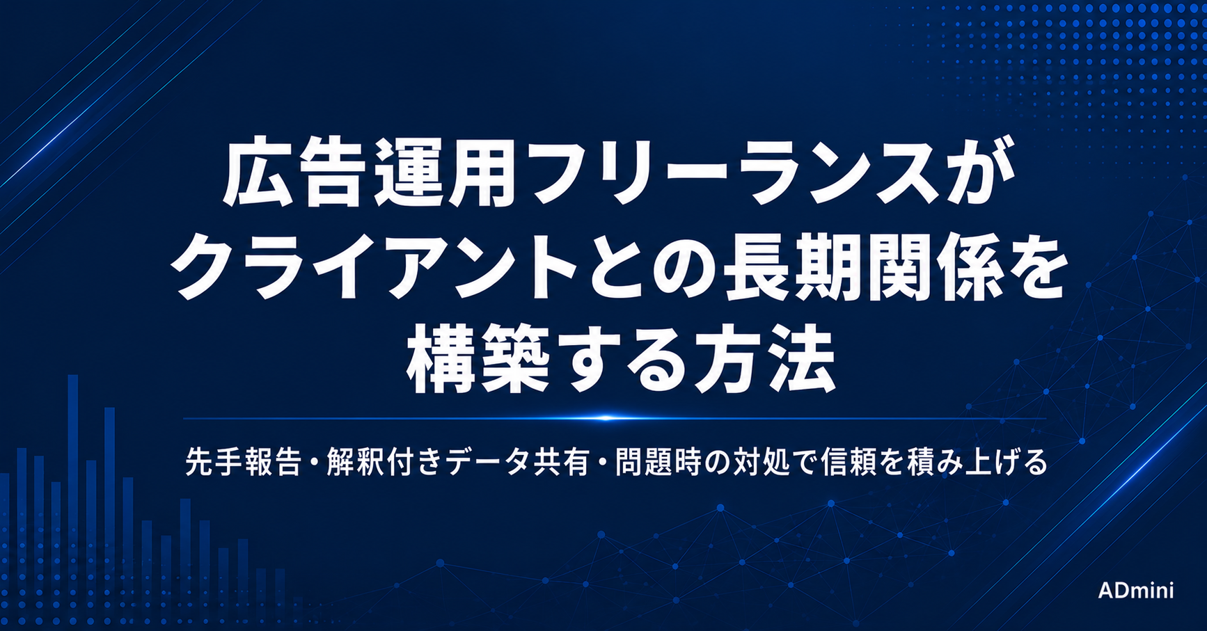 広告運用フリーランスとクライアントの長期関係構築｜信頼を積み上げて継続案件につなげる方法