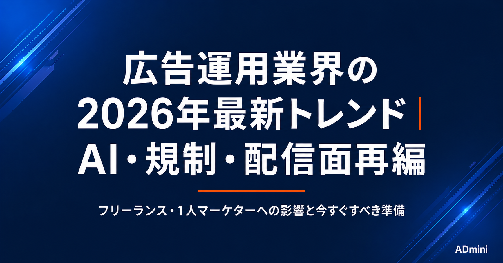 広告運用業界の2026年最新トレンド｜AI・プライバシー規制・新機能が運用者に与える影響