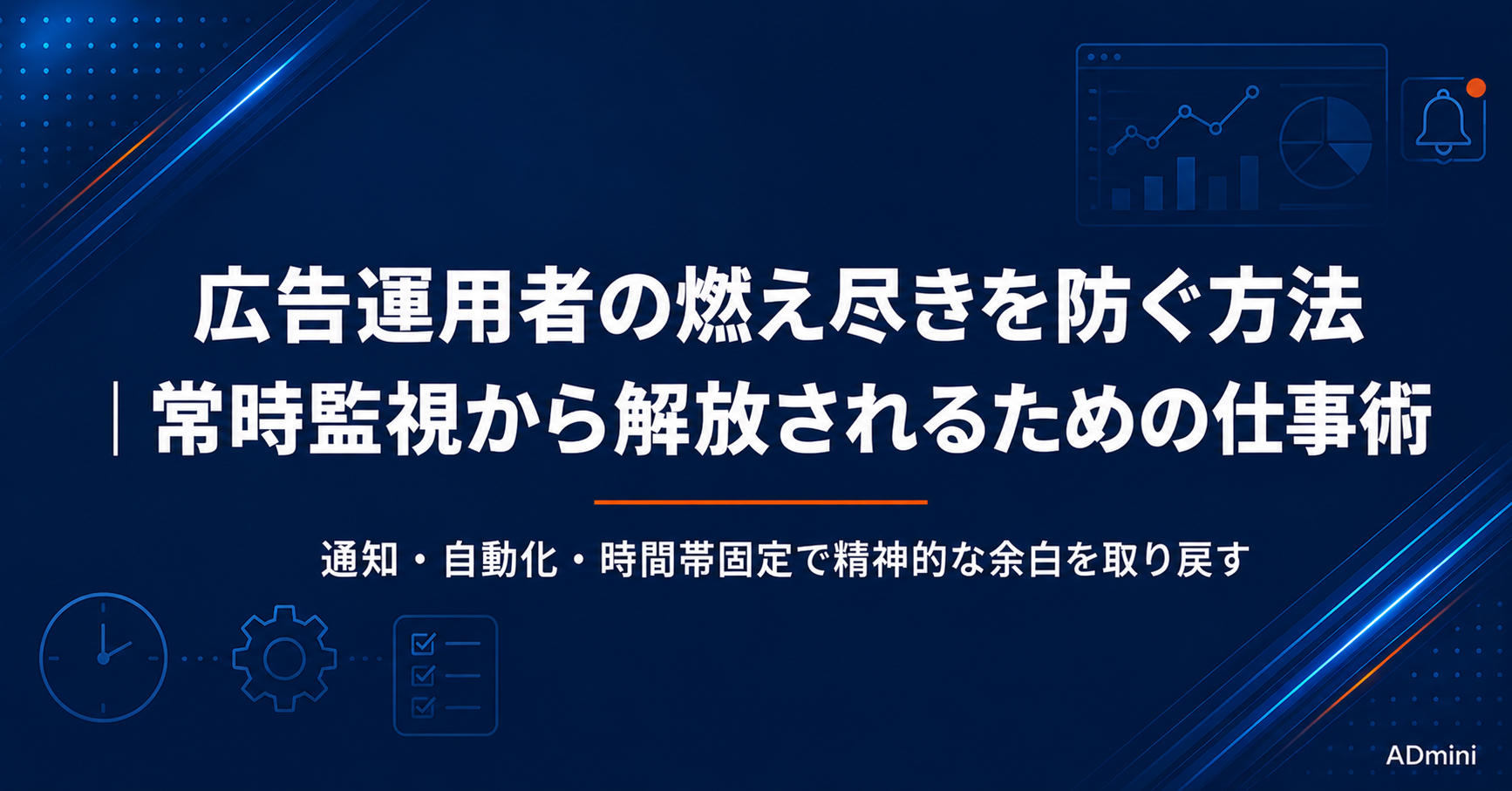 広告運用者の燃え尽き・メンタル疲弊を防ぐ方法｜1人マーケターが長く続けるための仕事術