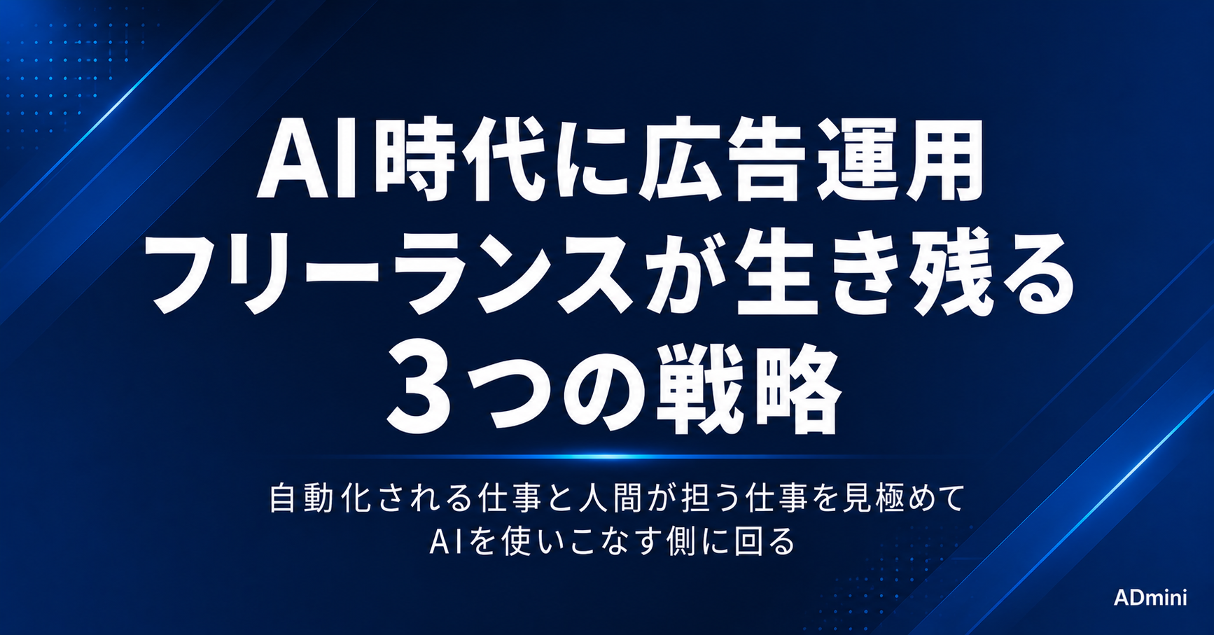 AI時代に広告運用フリーランスが生き残る戦略｜自動化される仕事と人間が担う仕事の見極め方