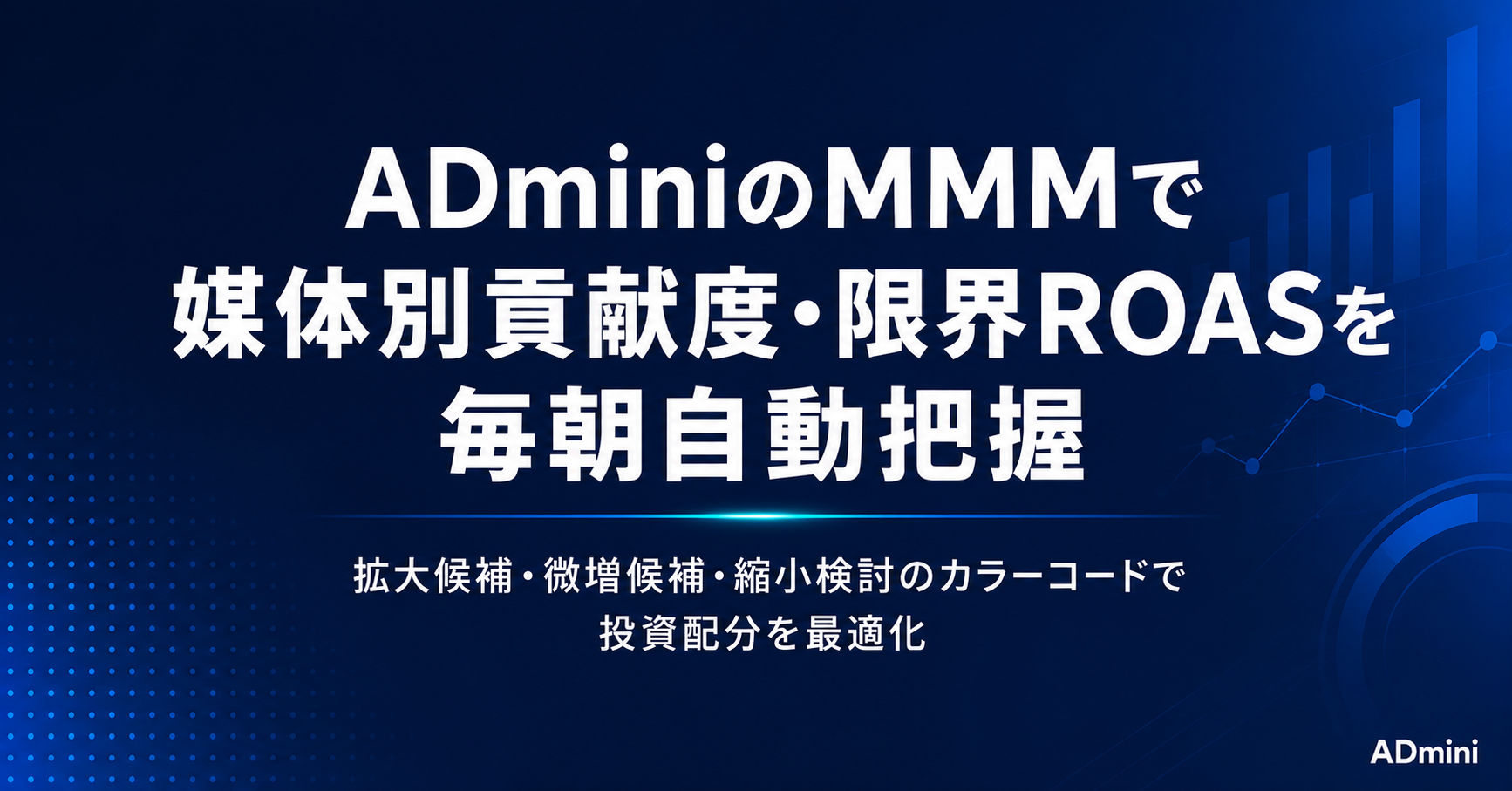 ADminiのMMM（マーケティングミックスモデリング）活用ガイド｜媒体別貢献度・限界ROASで広告投資を最適化する方法