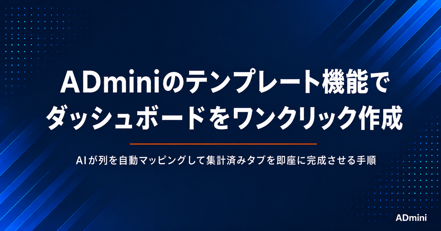 ADminiのテンプレート機能の使い方｜AIが列を自動マッピングしてダッシュボードをワンクリック作成する手順