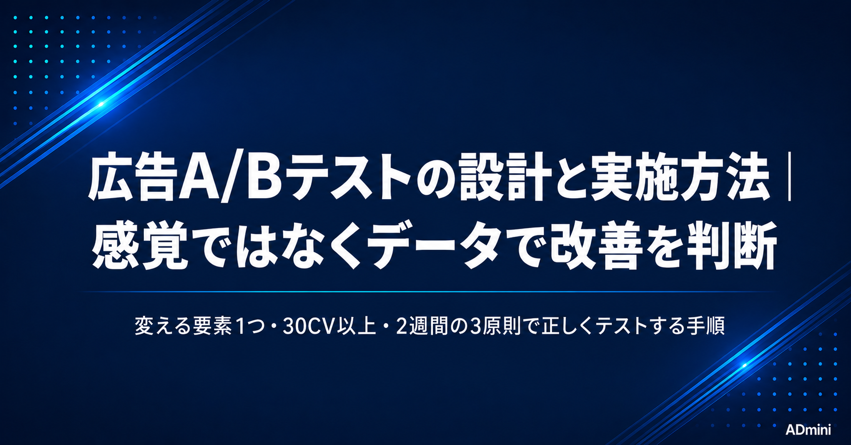 広告のA/Bテストの設計と実施方法｜フリーランス・1人マーケターが正しくテストして成果につなげる手順