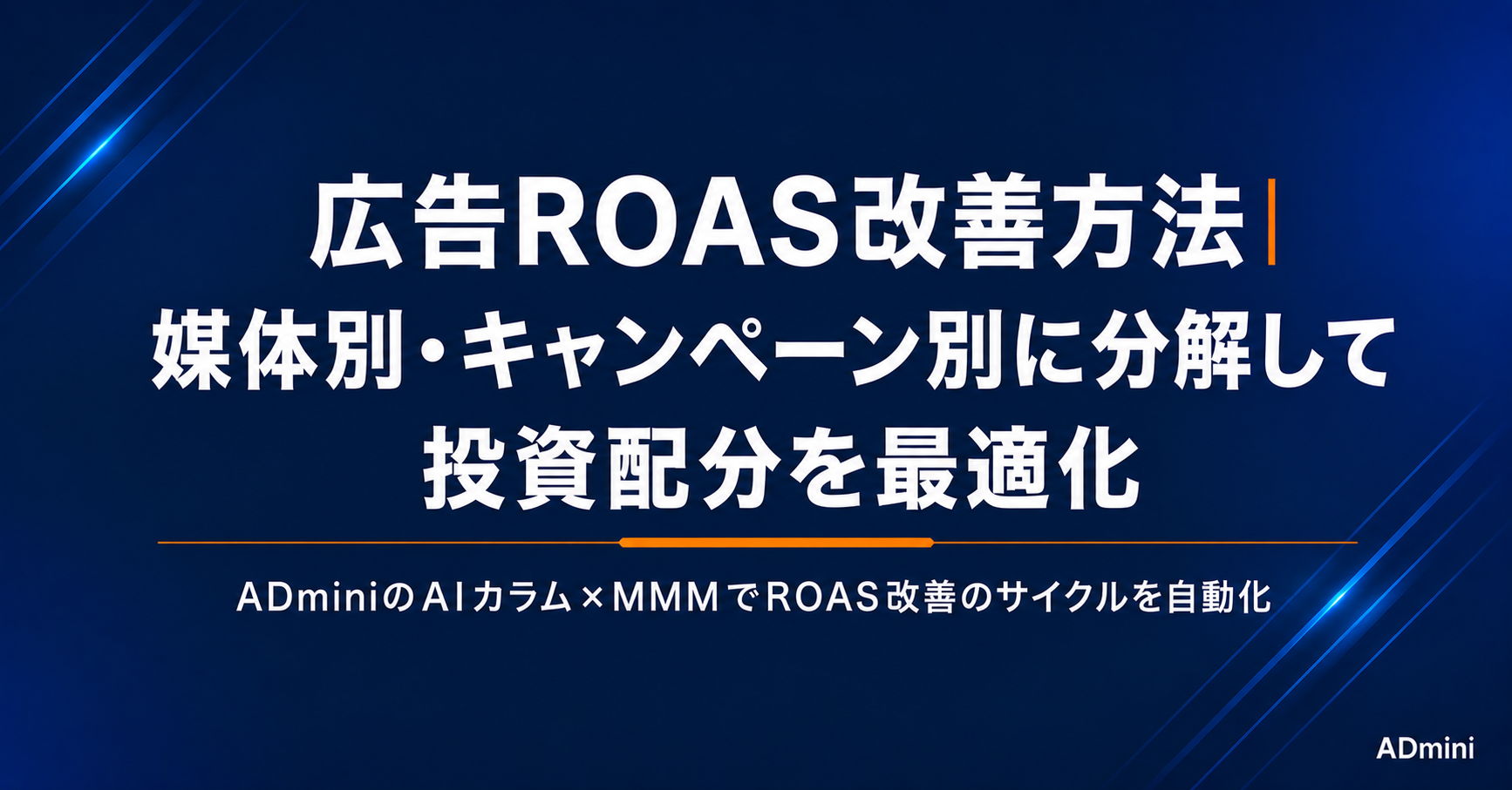 広告のROAS改善方法｜媒体別・キャンペーン別に分解して投資配分を最適化する実践ガイド