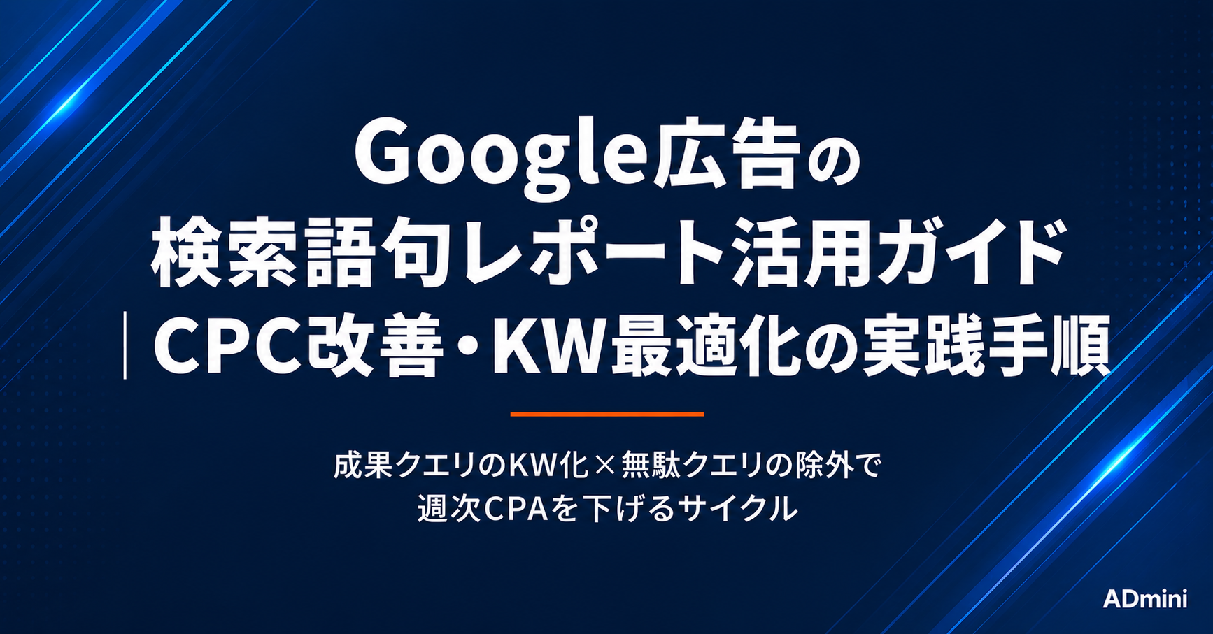 Google広告の検索語句レポート活用ガイド｜CPC改善・キーワード最適化に使える実践的な読み方と設定手順