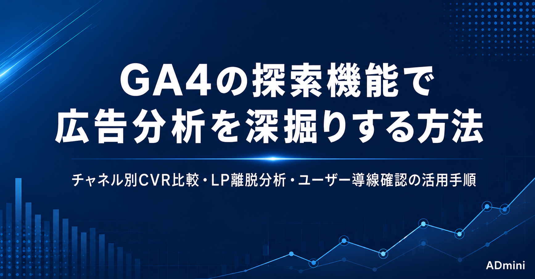 GA4の探索機能で広告分析を深掘りする方法｜フリーランスが活用すべき自由形式レポートの作り方