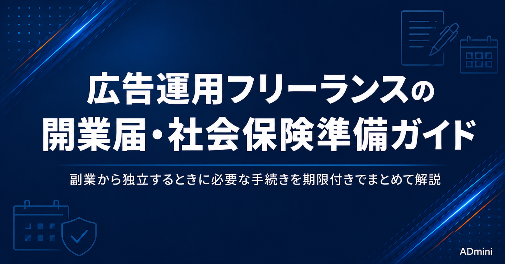 広告運用フリーランスの開業届・屋号・社会保険の準備ガイド｜副業から独立するときに必要な手続きまとめ