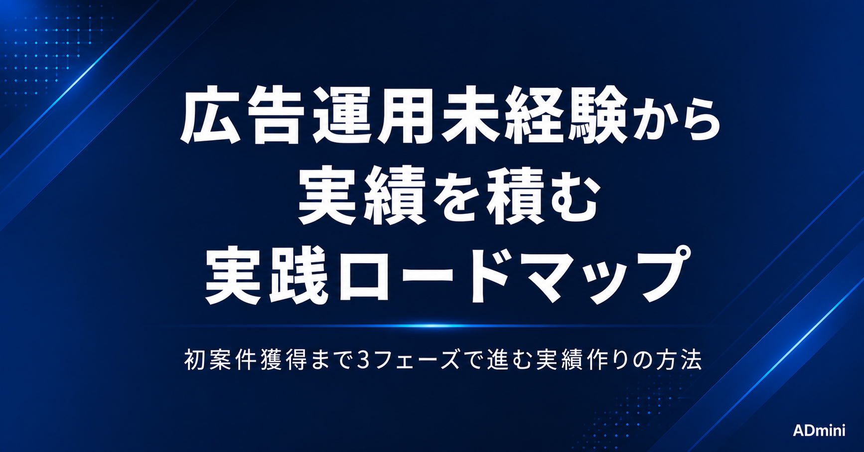 広告運用未経験から実績を積む方法｜初案件を獲得して経験とポートフォリオを作る実践ロードマップ