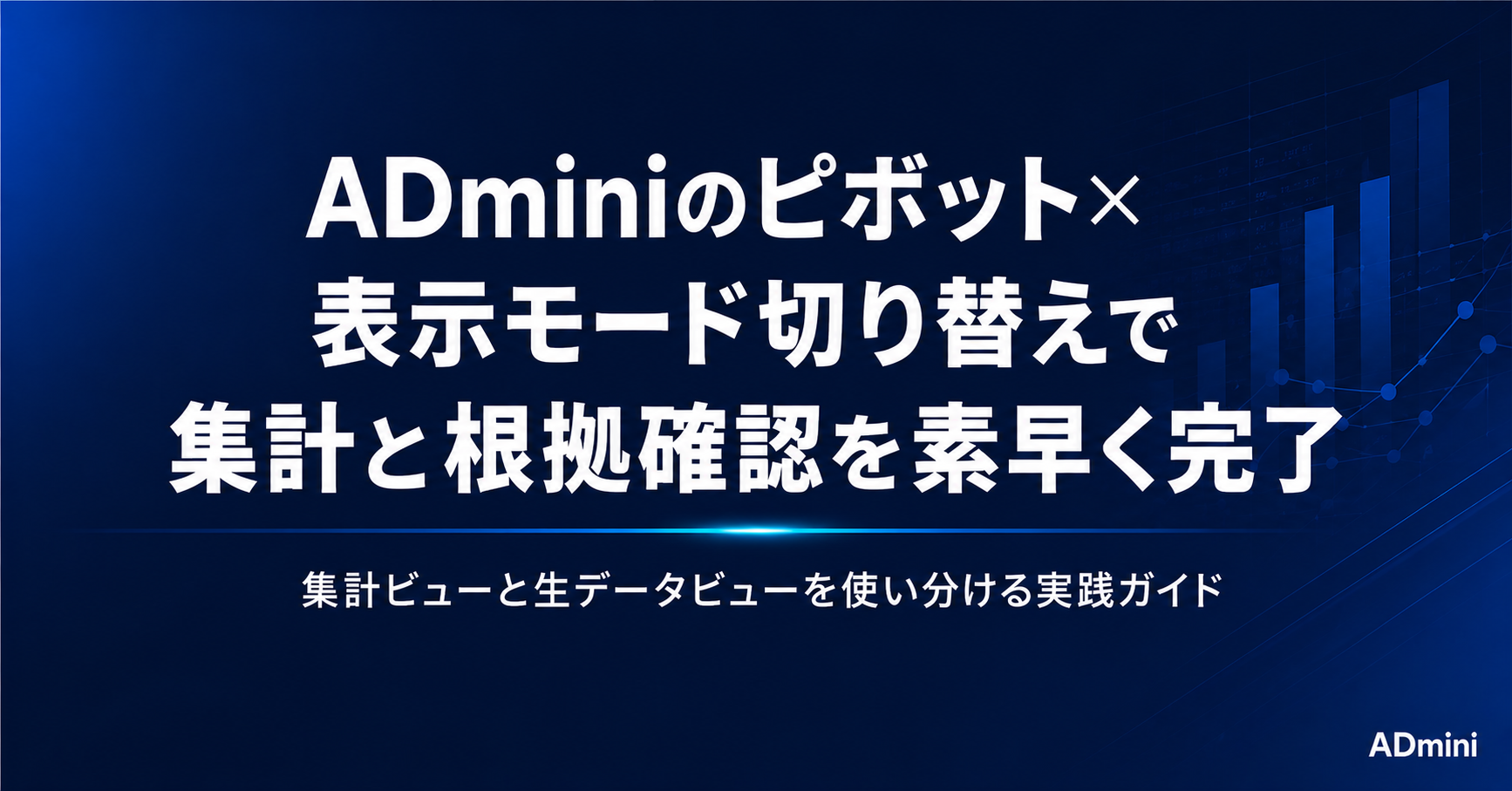 ADminiのピボットモードと表示モードの使い方ガイド｜集計ビューと生データビューを切り替えてすぐ分析できる手順