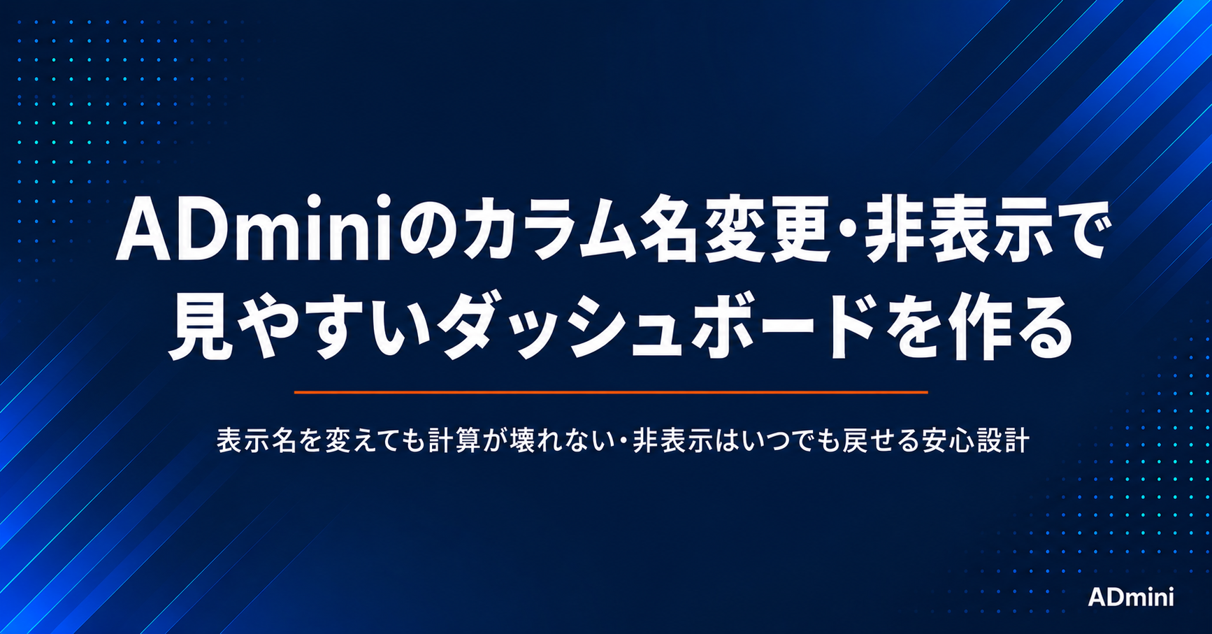 ADminiのカラム表示名変更・非表示設定の使い方｜見やすいダッシュボードを作るカラム管理の実践方法