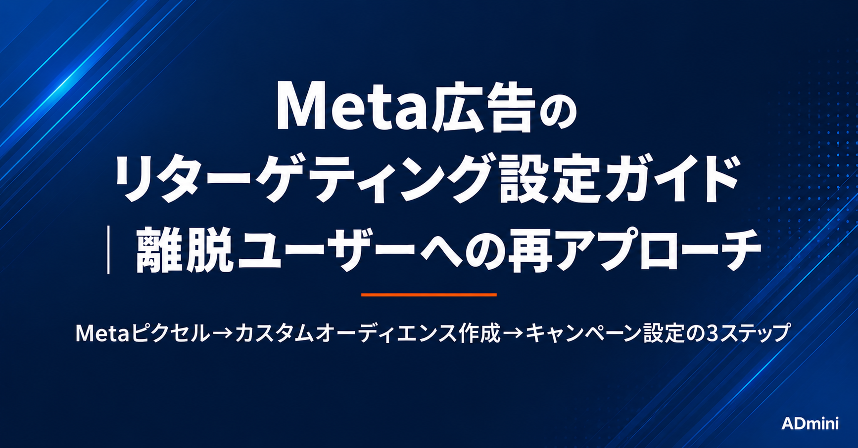Meta広告のリターゲティング設定ガイド｜カスタムオーディエンスを使って離脱ユーザーに再アプローチする方法