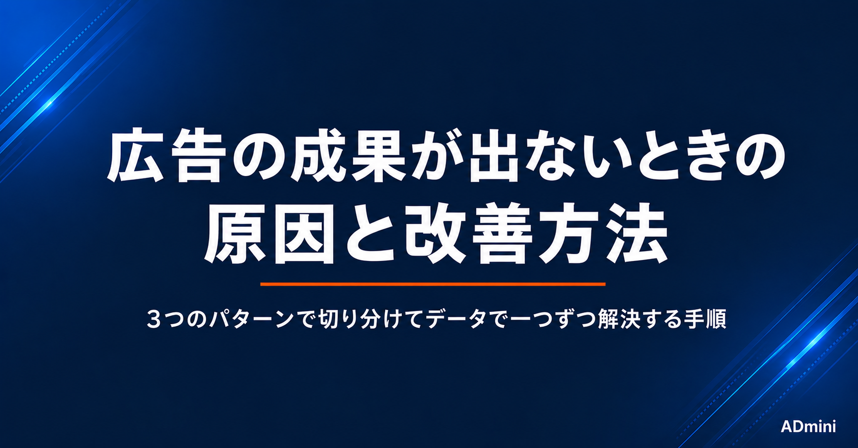 広告の成果が出ないときの原因と改善方法｜焦らずデータで問題を特定して一つずつ解決する手順