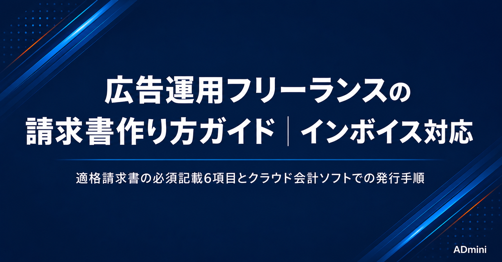 広告運用フリーランスの請求書作り方ガイド｜インボイス対応・適格請求書の記載項目と発行手順まとめ