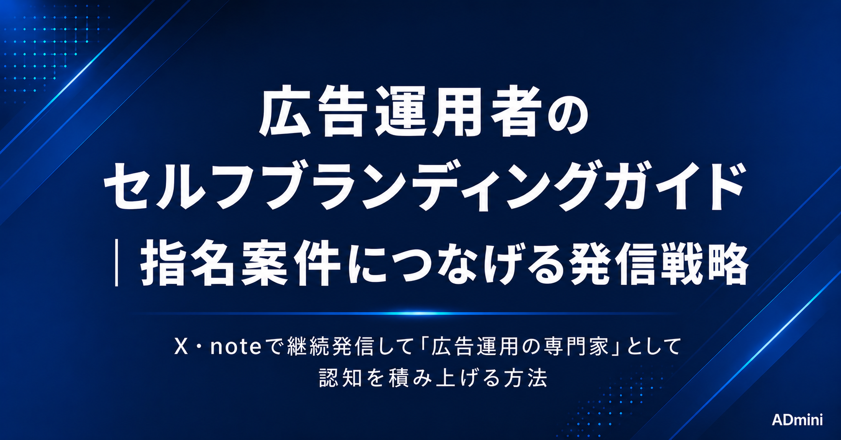 広告運用者のセルフブランディングガイド｜X・noteで信頼を積み上げて指名案件につなげる発信戦略