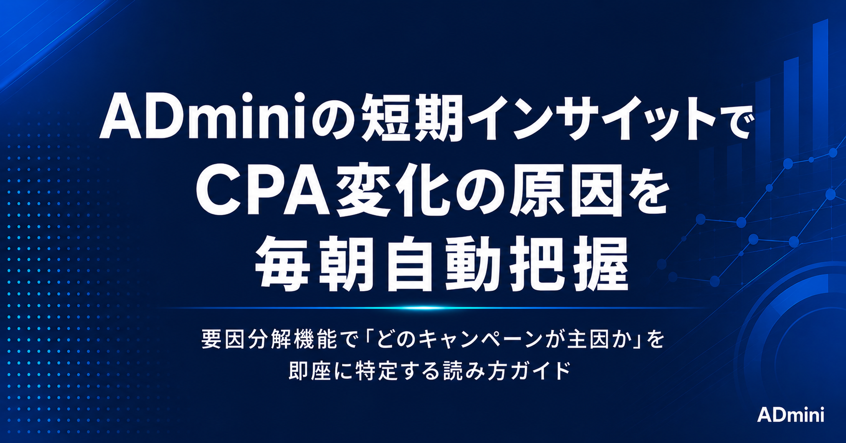 ADminiの短期インサイット機能の読み方ガイド｜要因分解でCPAが変化した原因を自動的に特定する方法