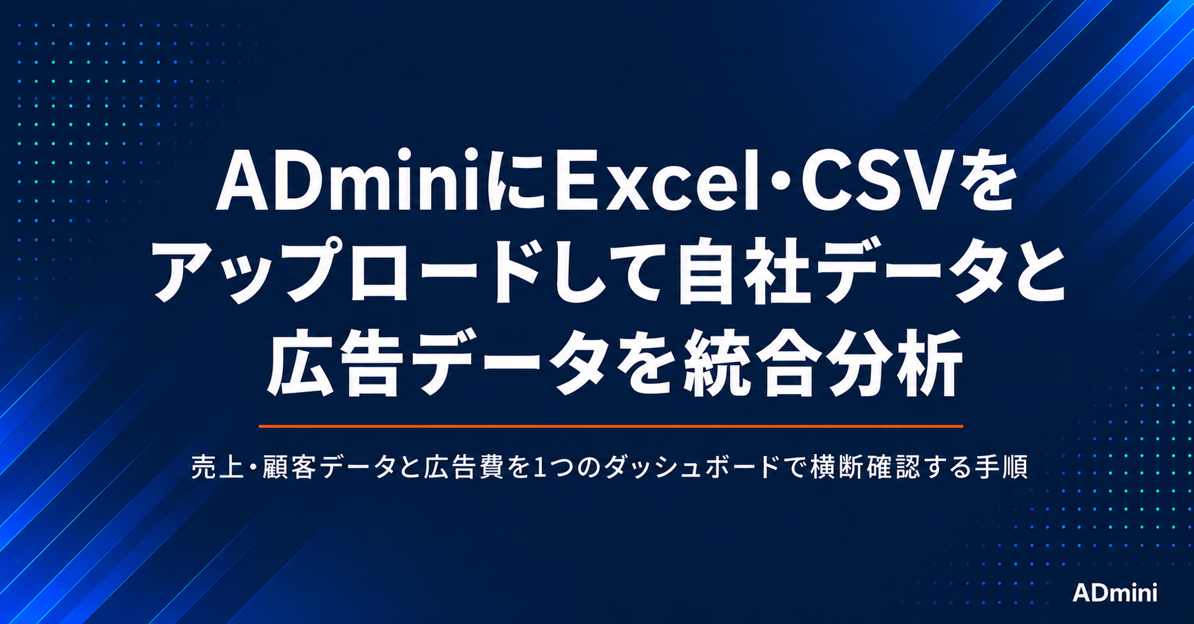 ADminiへのExcel・CSVアップロードとデータ取り込みガイド｜自社データと広告データを統合分析する手順
