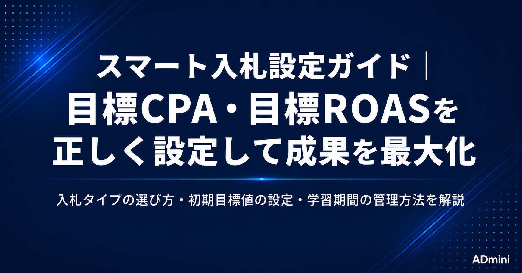 広告のコンバージョン最適化とスマート入札設定ガイド｜目標CPA・目標ROAS入札を正しく設定して成果を最大化する方法