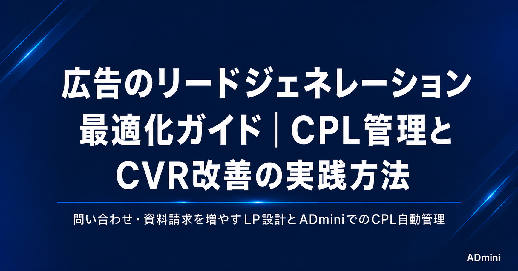 広告のリードジェネレーション最適化ガイド｜問い合わせ・資料請求を増やすための設計と計測の実践方法