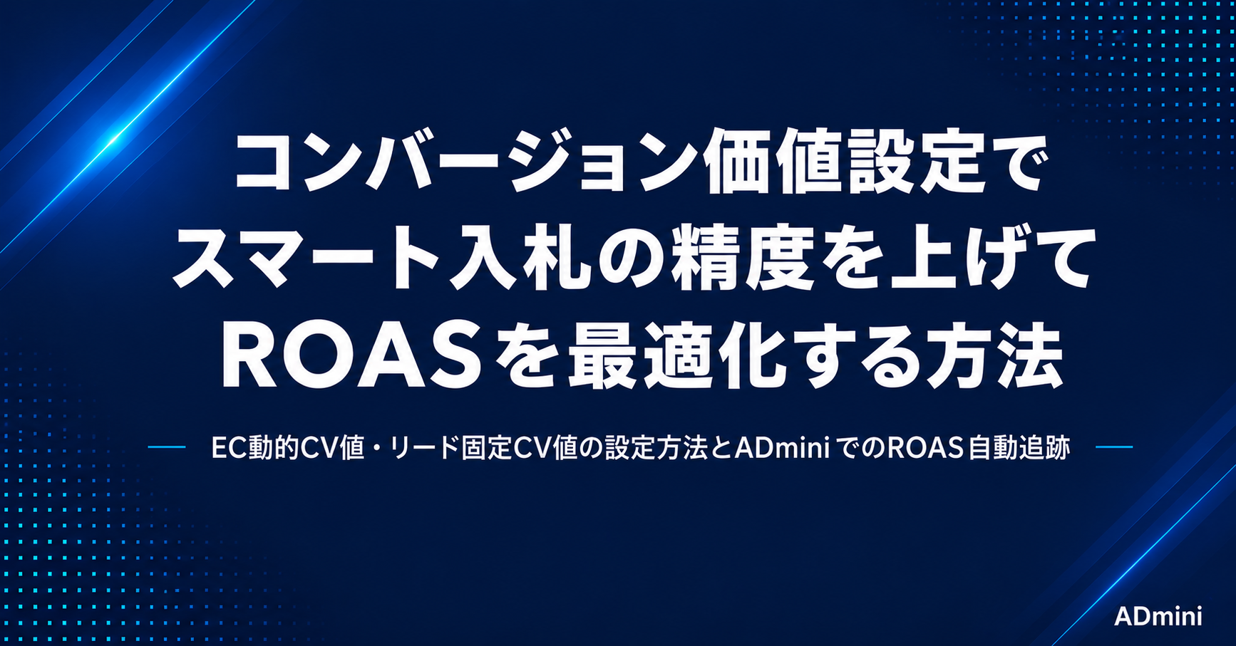 広告のコンバージョン価値設定とROAS最適化ガイド｜価値の異なるCVに重みをつけてスマート入札の精度を上げる方法