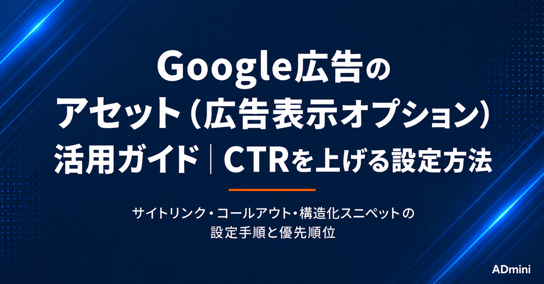 Google広告の広告表示オプション（アセット）活用ガイド｜サイトリンク・コールアウト・構造化スニペットで広告効果を上げる方法