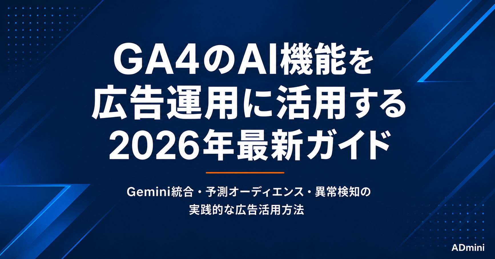 GA4のAI機能と予測分析を広告運用に活用する方法｜Gemini統合・予測オーディエンスで広告効率を高める2026年最新ガイド