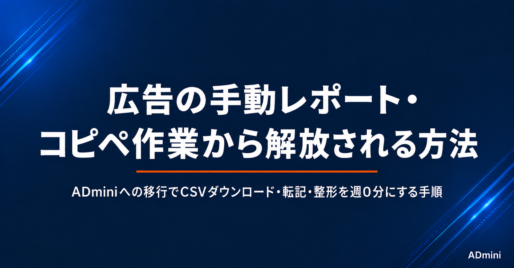 広告の手動レポート・コピペ作業から解放される方法｜毎週のデータ収集・整形・転記をゼロにする自動化の手順