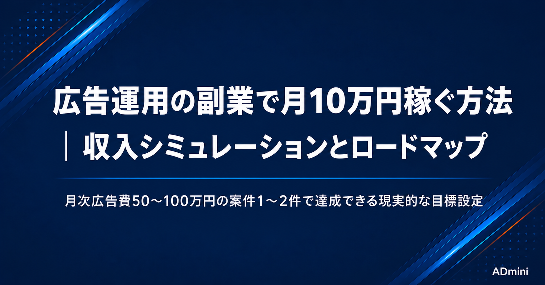 広告運用の副業で月10万円稼ぐ方法｜現実的な収入シミュレーションと月10万円到達までのロードマップ