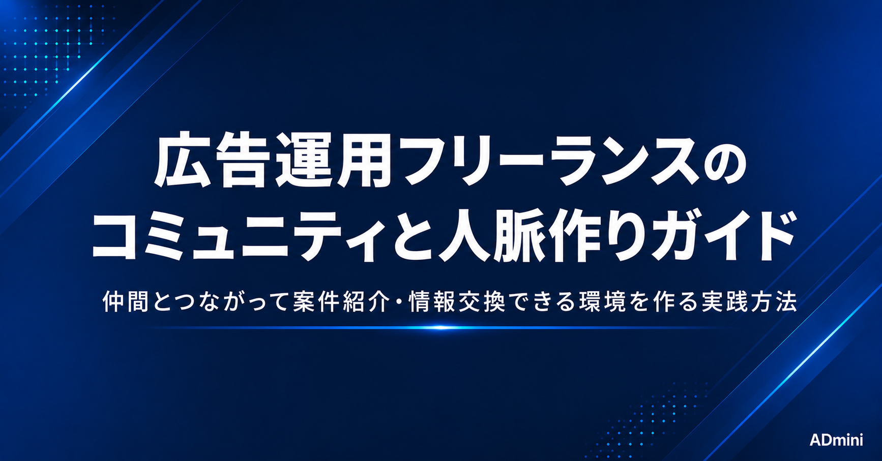 広告運用フリーランスのコミュニティと人脈作りガイド｜仲間とつながって案件紹介・情報交換できる環境を作る方法