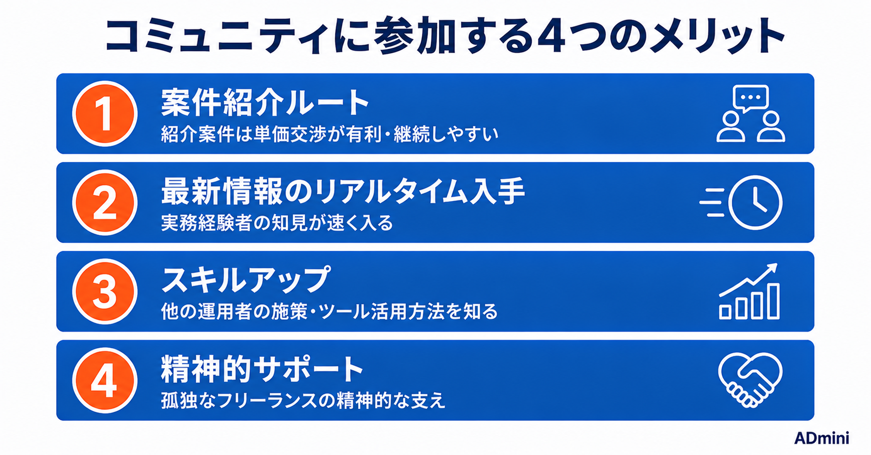 広告運用フリーランスのコミュニティと人脈作りガイド｜仲間とつながって案件紹介・情報交換できる環境を作る方法