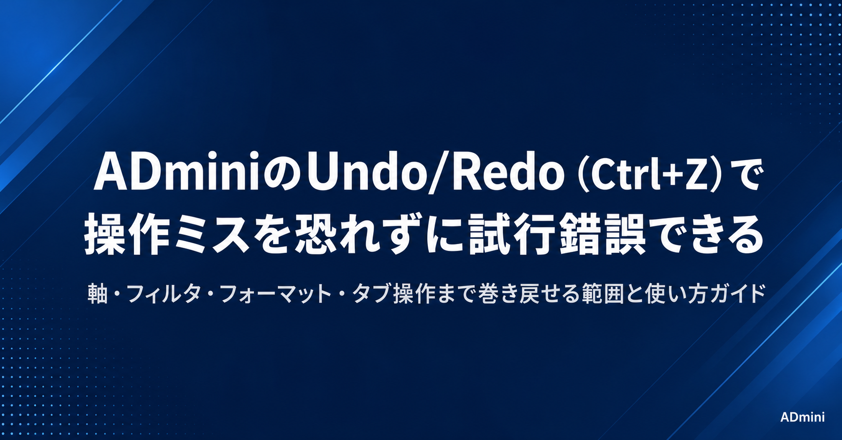 ADminiのUndo・Redo（Ctrl+Z）機能ガイド｜操作ミスを恐れずに試行錯誤できる巻き戻し機能の使い方
