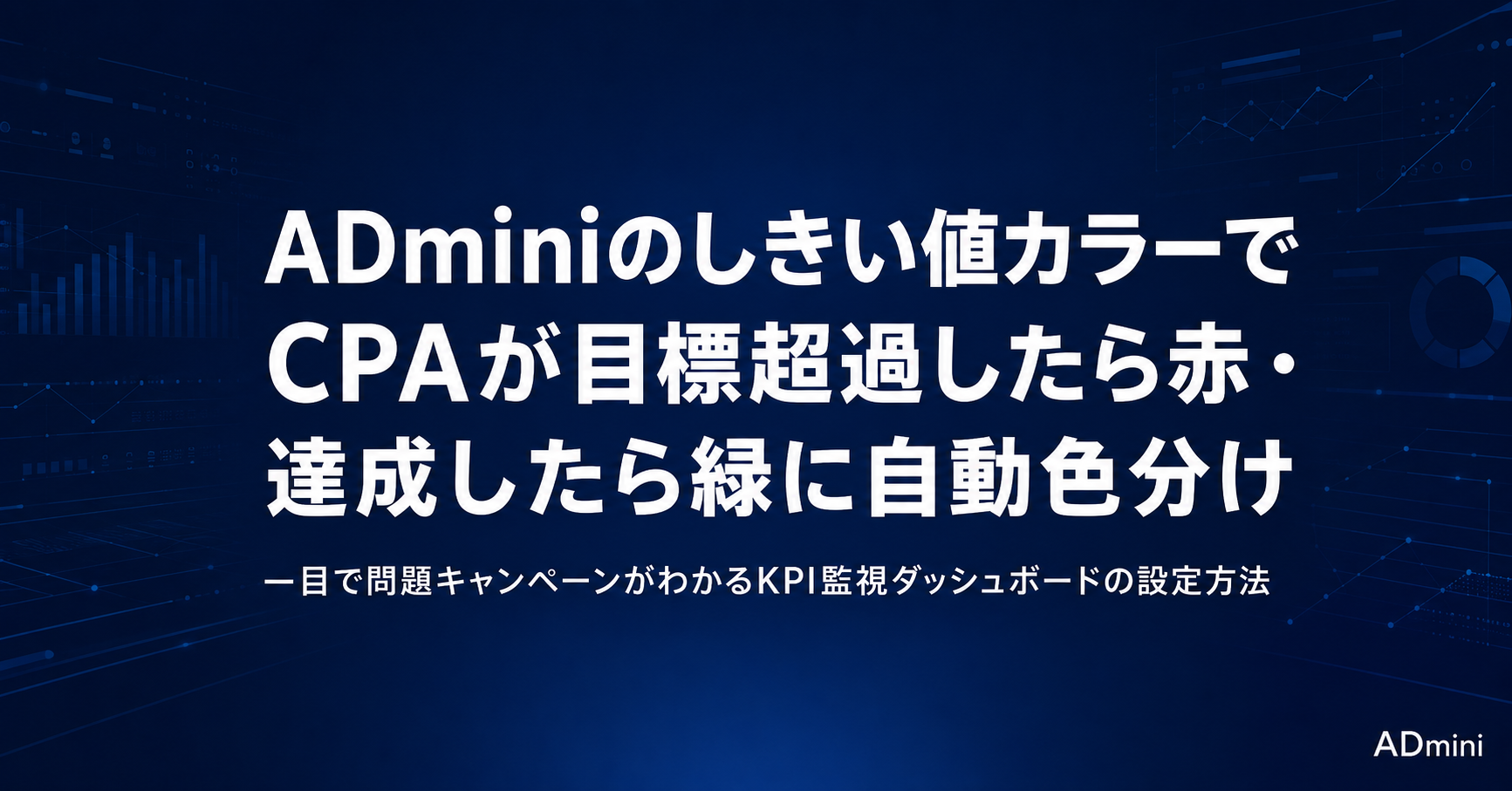 ADminiのしきい値カラー設定ガイド｜CPAが目標を超えたら赤・達成したら緑で視覚的にKPIを監視する方法