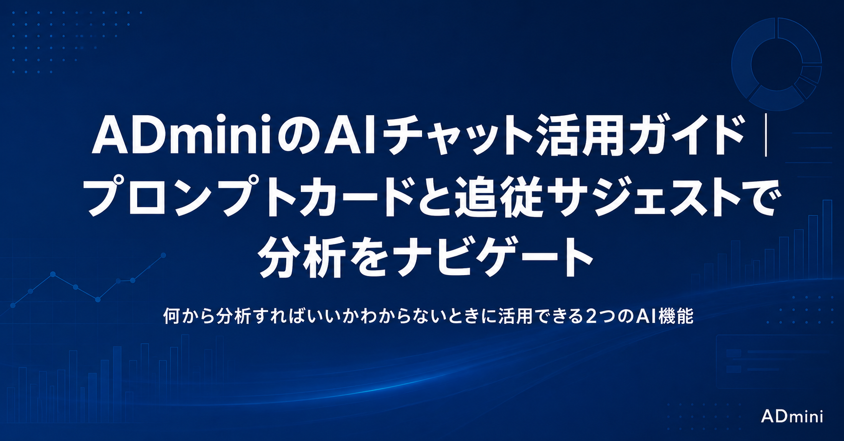 ADminiのAIチャット活用ガイド｜おすすめプロンプトカードと追従サジェストで分析の方向性を見つける方法