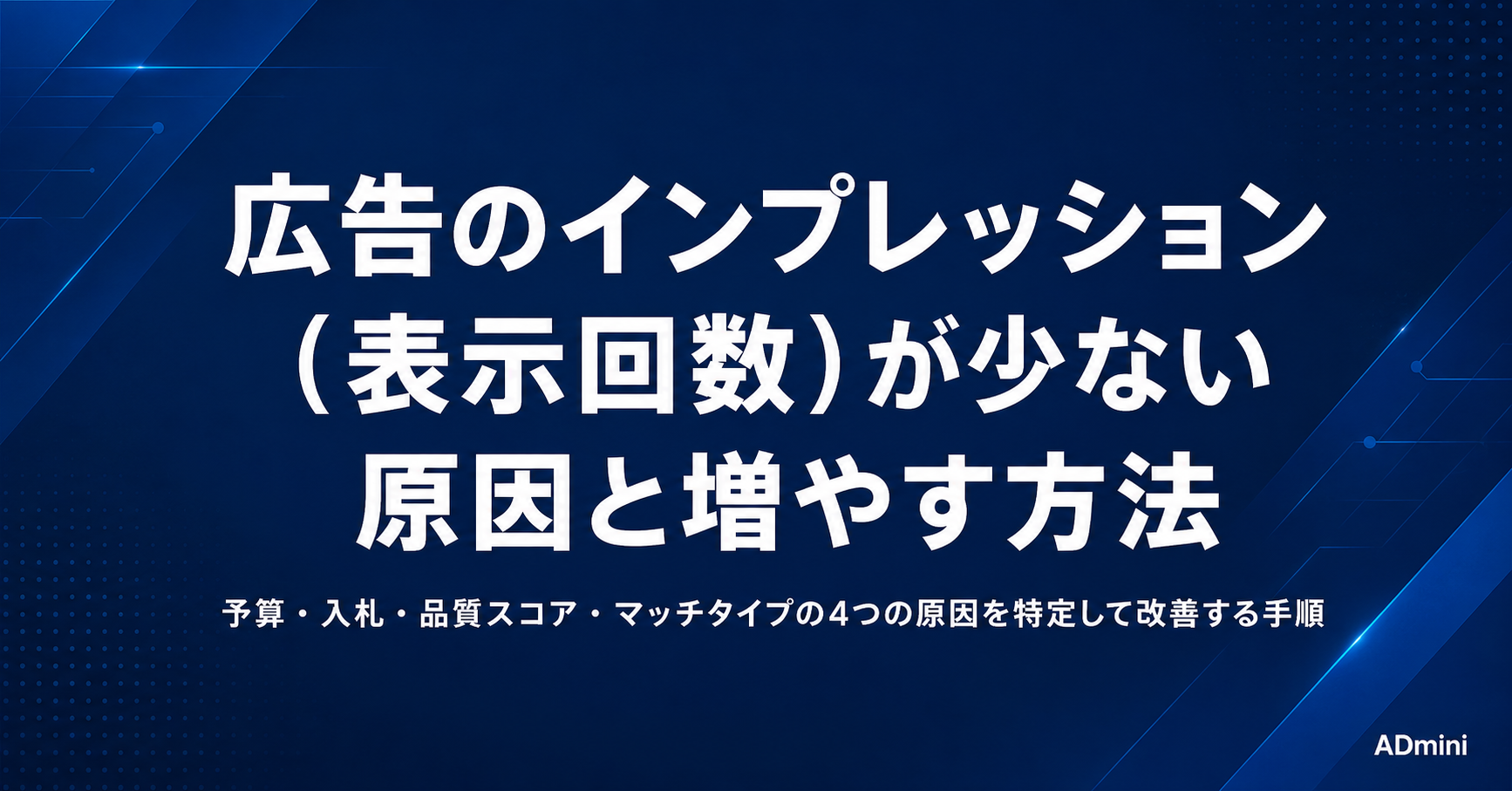 広告のインプレッション（表示回数）を増やす方法｜露出が少ない原因の特定と改善手順