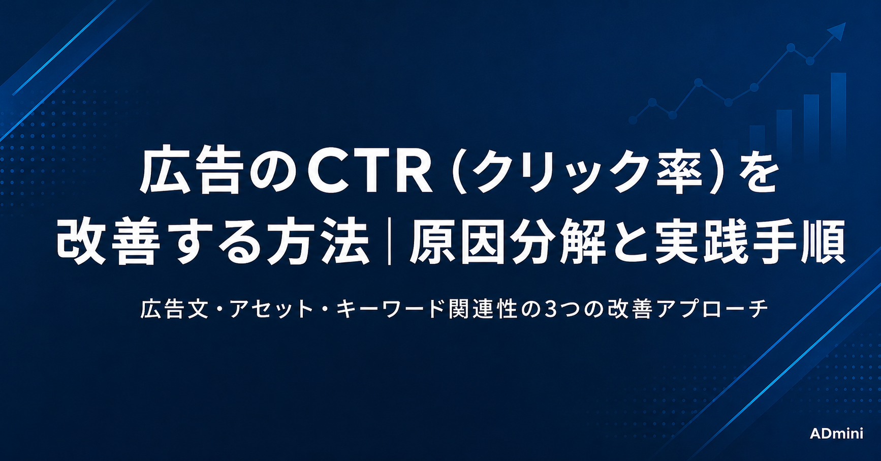 広告のCTR（クリック率）を改善する方法｜低CTRの原因分解と広告文・ターゲティング改善の実践手順