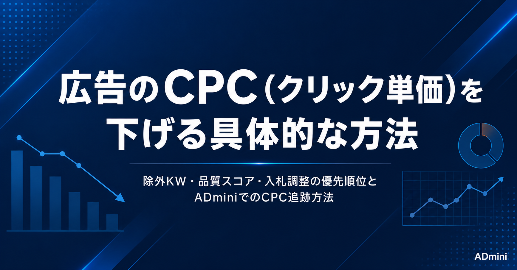 広告のCPC（クリック単価）を下げる具体的な方法｜品質スコア・除外KW・入札調整でコストを最適化する手順