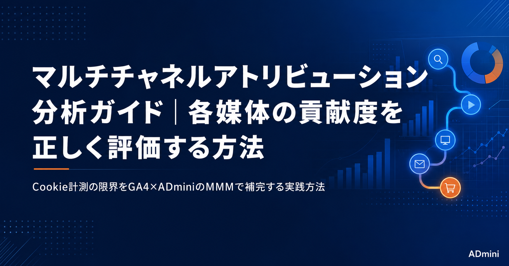 広告のマルチチャネルアトリビューション分析ガイド｜各媒体の貢献度を正しく評価して投資配分を最適化する方法