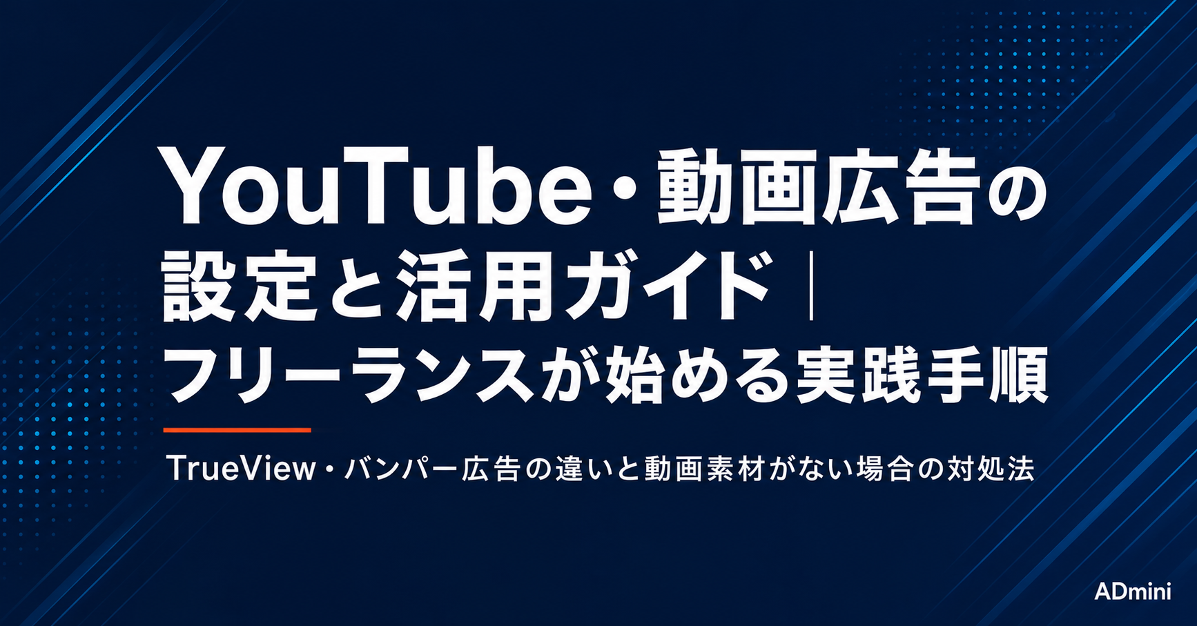 YouTube・動画広告の設定と活用ガイド｜フリーランス・1人マーケターが動画広告を始めるための実践手順
