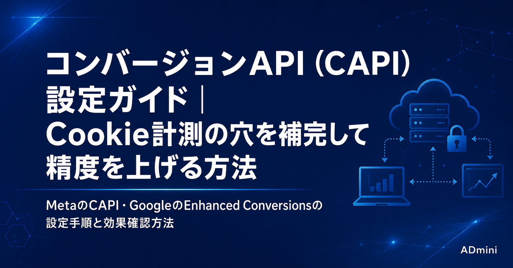 広告のコンバージョンAPI（CAPI）設定ガイド｜MetaのCAPI・GoogleのEnhanced Conversionsで計測精度を上げる方法