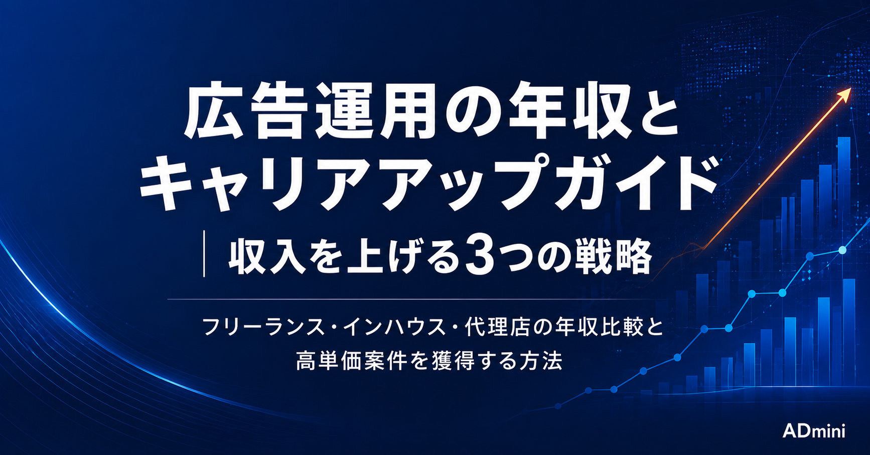 広告運用の年収とキャリアアップガイド｜フリーランス・インハウス・代理店の年収比較と収入を上げる方法