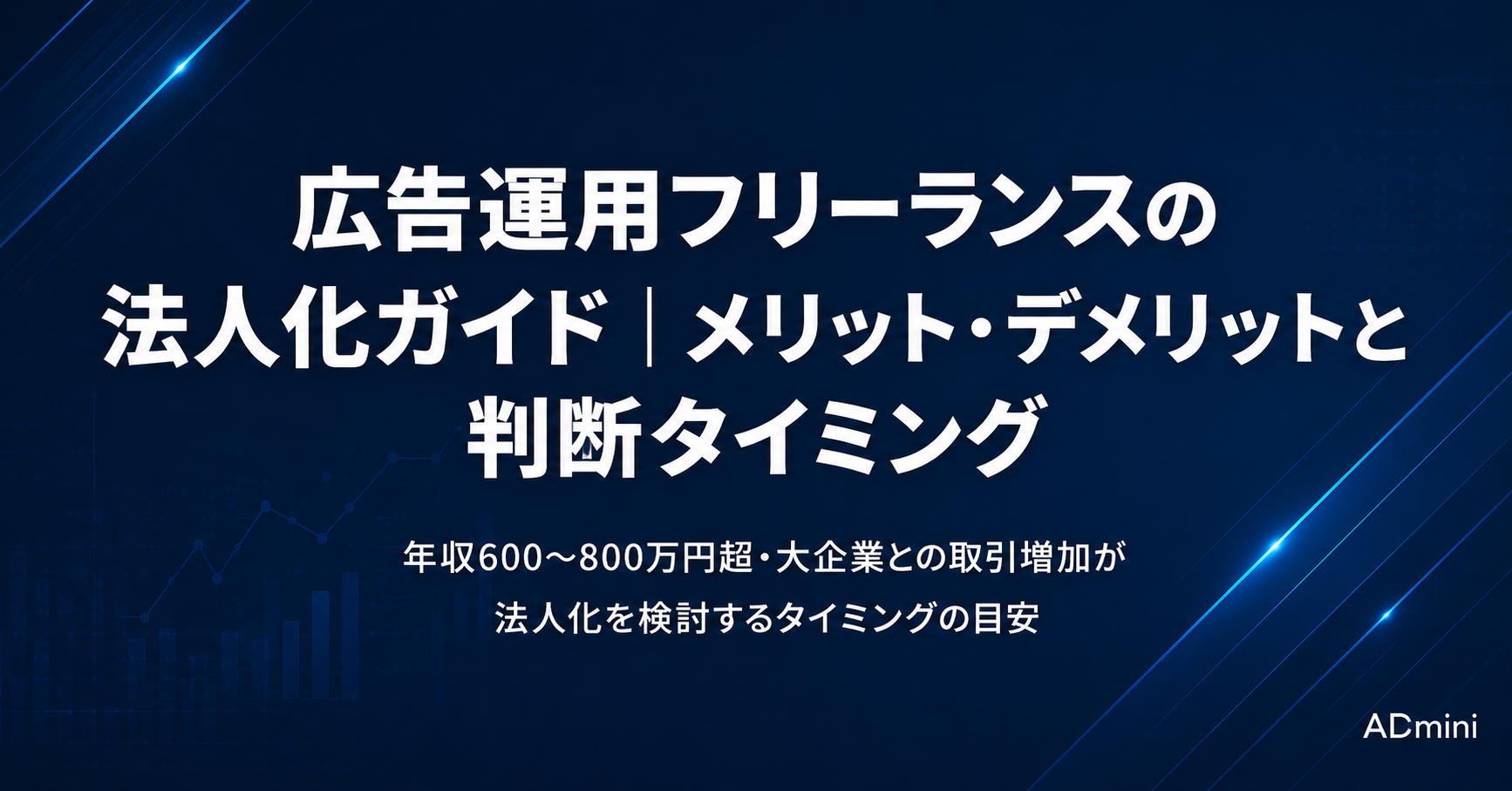 広告運用で法人化するメリット・デメリットと適切なタイミング｜個人事業主からの法人化を判断する基準