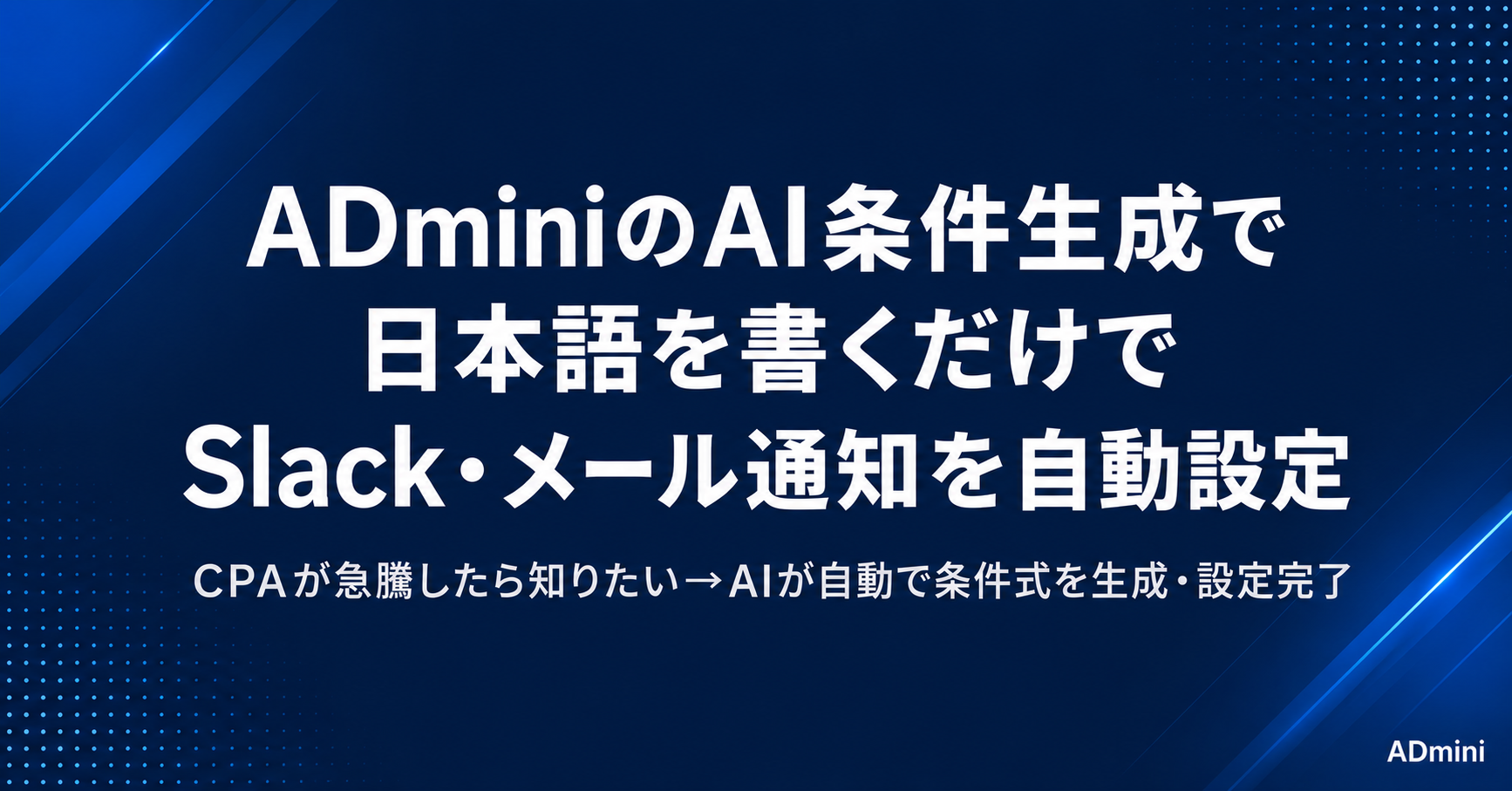 ADminiのAI条件自動生成通知の設定ガイド｜日本語で条件を書くだけでSlack・メール通知が自動設定される方法