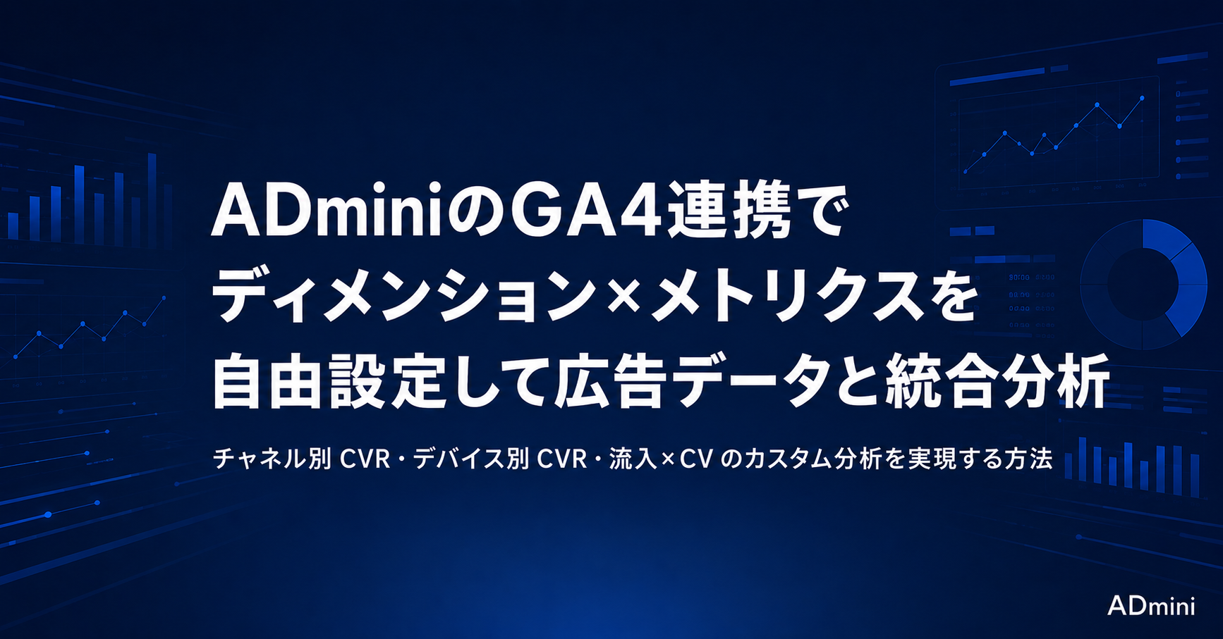 ADminiとGA4連携のカスタム設定ガイド｜ディメンションとメトリクスを自由に組み合わせてGA4データを活用する方法